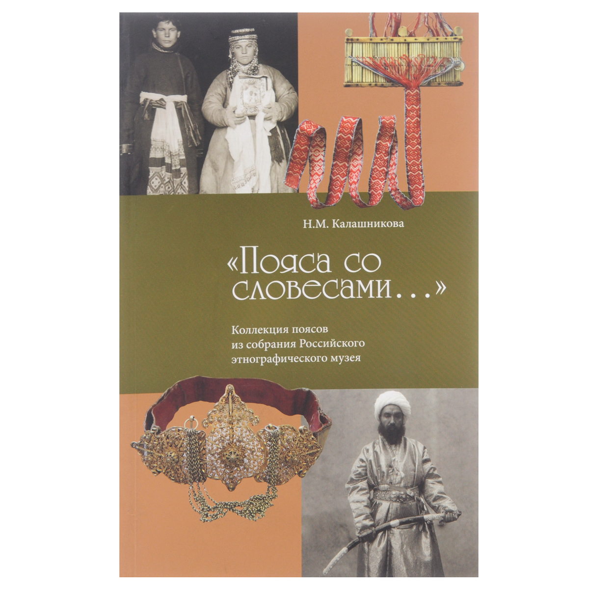 фото "Пояса со словесами..." Коллекция поясов из собрания Российского этнографического музея
