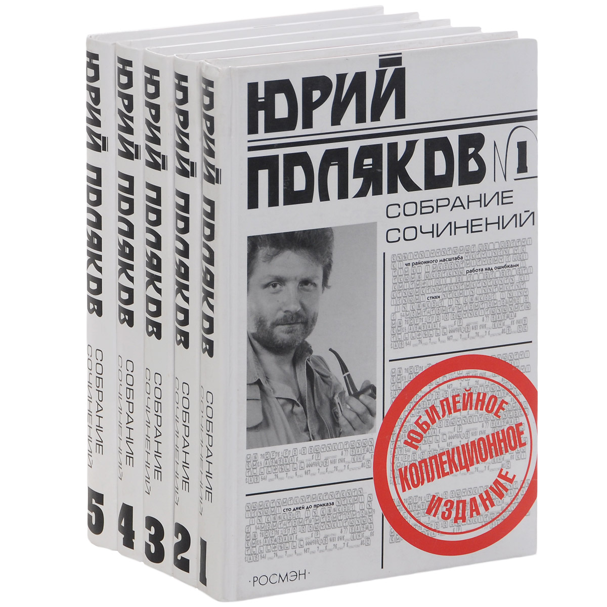 Книга "Юрий Поляков. Собрание сочинений в 5 томах (комплект из 5 книг ...