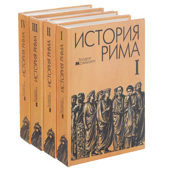 История рима книги