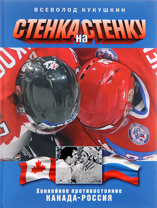 Стенка на стенку! Хоккейное противостояние Канада - Россия
