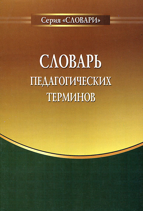 Педагогический словарь с определениями. Педагогический словарь. Пед словарь. Педагогический словарь с определениями. Глоссарий по педагогике.