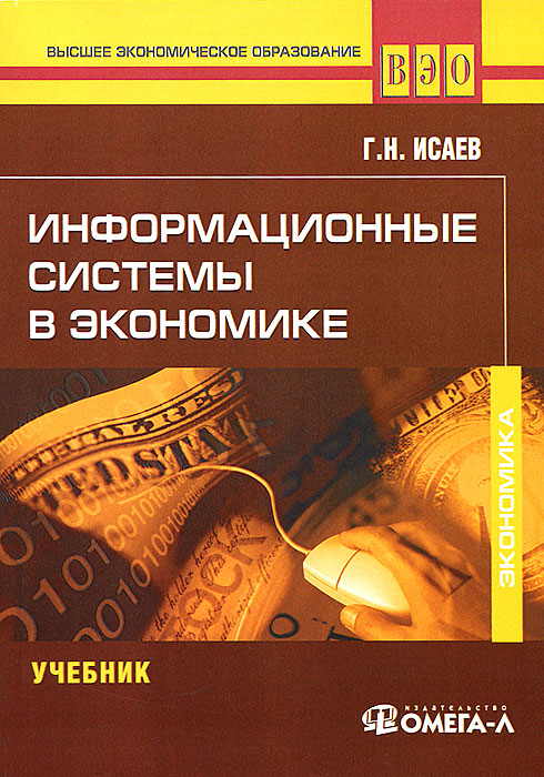 Книга "Информационные системы в экономике. Учебник" – купить книгу ISBN ...
