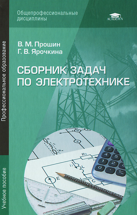 Сборник задач по электротехнике. Учебное пособие