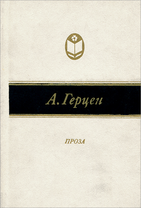 Проза герцена. Герцен книги. Особенности прозы Герцена.