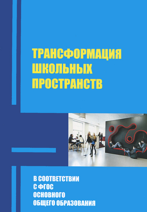 Примеры школьных пространств