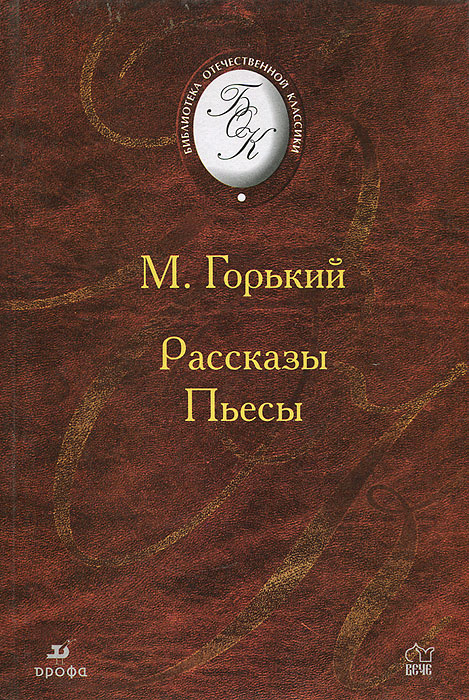 М. Горький. Рассказы. Пьесы | Басинский Павел Валерьевич, Горький Максим Алексеевич