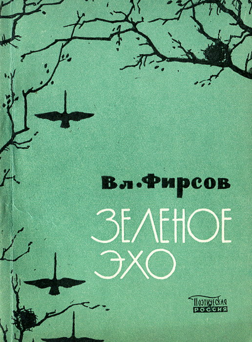 Зеленое эхо. Книга Эхо Фирс.