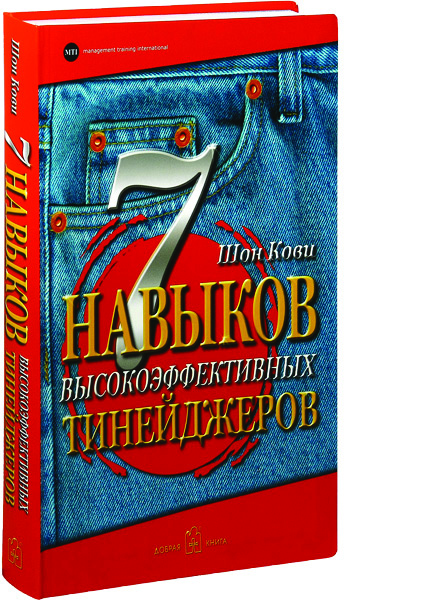 7 навыков высокоэффективных тинейджеров. Шон Кови