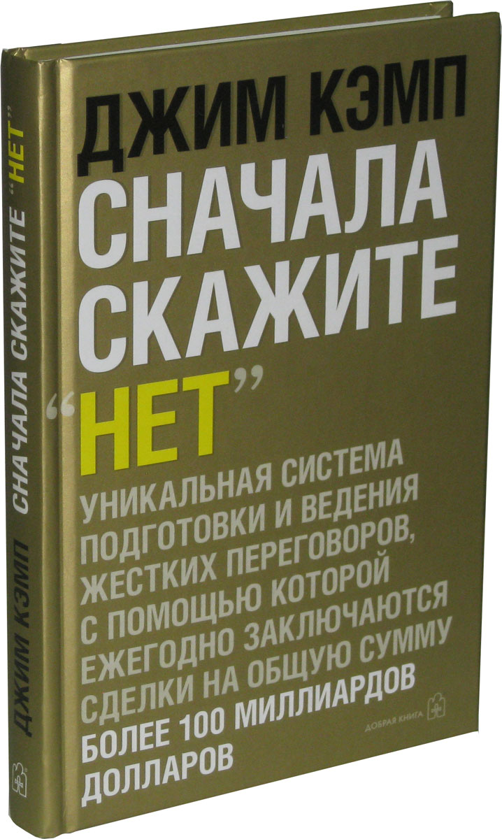 Сначала скажите "НЕТ". Секреты профессиональных переговорщиков. Джим Кэмп