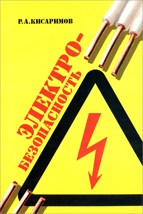 Книга "Электробезопасность" Кисаримов Рудольф Александрович – купить ...