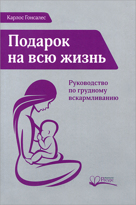 фото Подарок на всю жизнь. Руководство по грудному вскармливанию