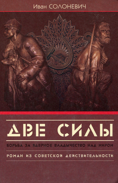 Книга 2 сила. Иван Солоневич книги. Солоневич две силы. Солоневич Иван Лукьянович книги. Книги Бориса Солоневича.