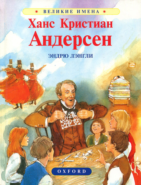 Андерсен книги фото Ханс Кристиан Андерсен Леви В., Андерсен Ганс Кристиан - купить с доставкой по в