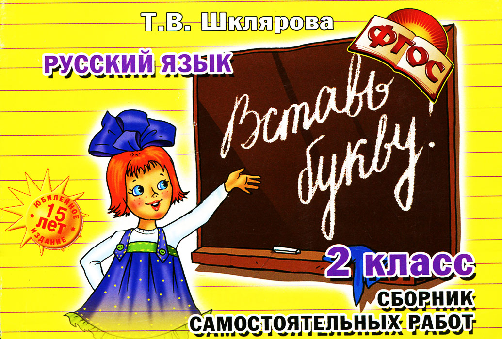 Для 2 го класса проект Русский язык. 2 класс. Вставь букву! - купить с доставкой по выгодным ценам в ин
