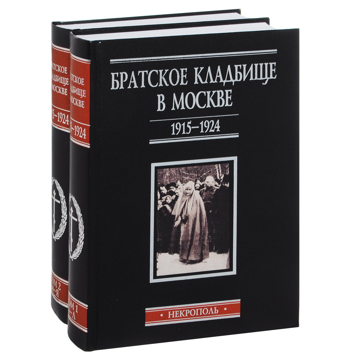 фото Братское кладбище в Москве, 1915–1924. Некрополь. В 2 томах (комплект)