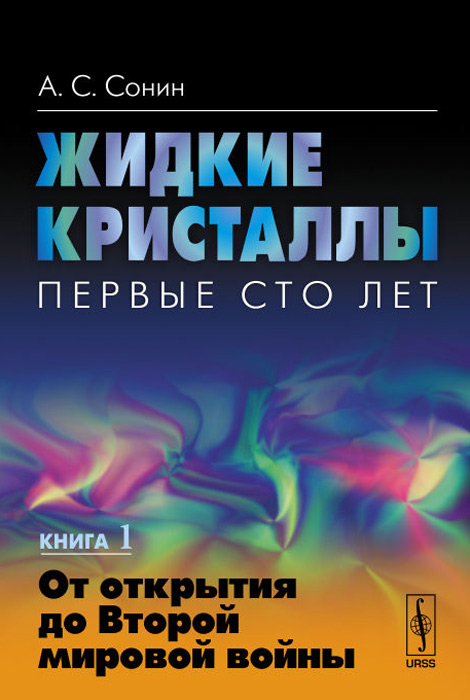 Жидкие кристаллы. Первые сто лет. Книга 1. От открытия до Второй мировой войны