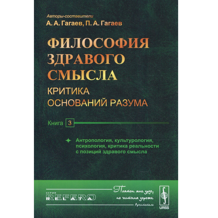 Философские книги. Философия книги. Здравый смысл в философии это. Психология и философия книги. Психологические и философские книги.