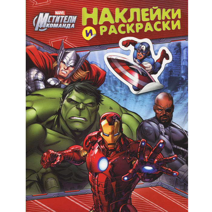 Книга "Мстители. Наклейки и раскраски" – купить книгу ISBN 978-5-353 ...