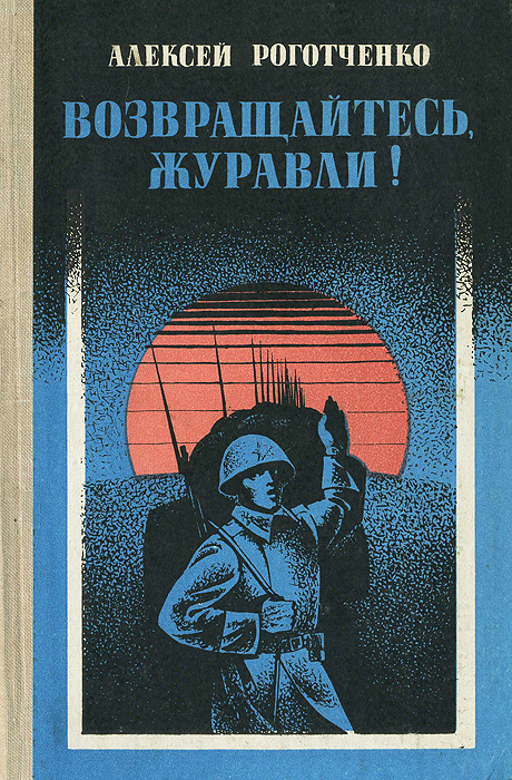 Алексей Роготченко Возвращайтесь, журавли!