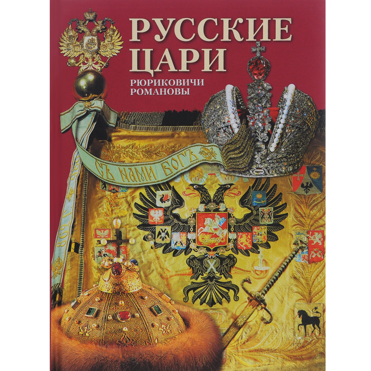 Кто более 30 лет создавал книгу царей. Российские цари. Царь книга.