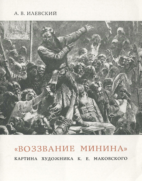 фото "Воззвание Минина." Картина художника К. Е. Маковского