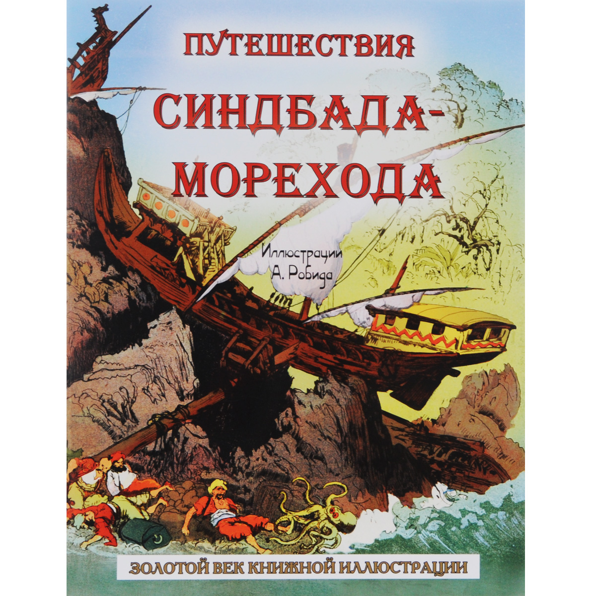 Картинки книги приключений. Приключения Синдбада морехода книга. Путешествие Синдбада морехода. Путешествие Синдбада морехода книга. Художественные книги о путешествиях для детей.