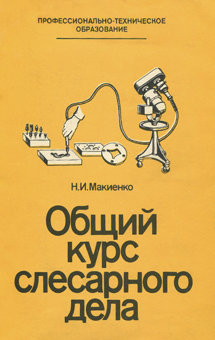 Слесарное дело. Покровский Б.С.,Скакун В.А.