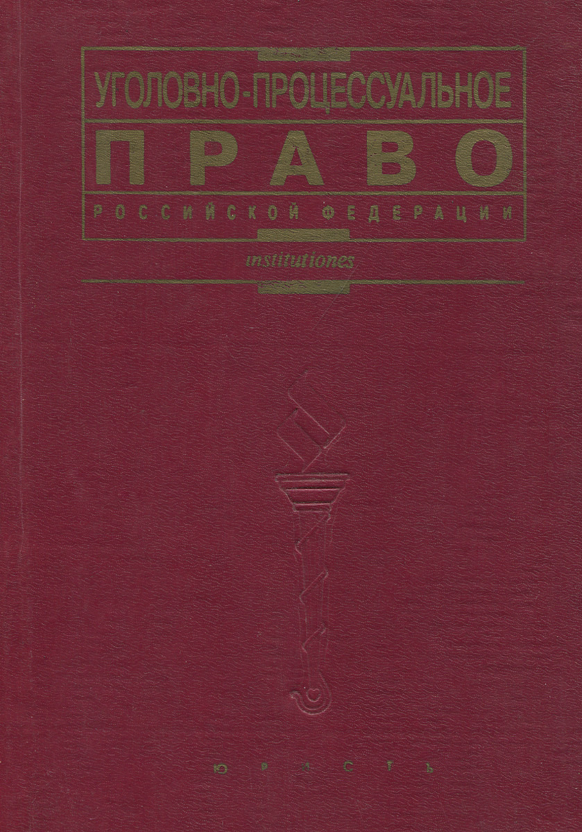 Лупинская п а уголовно процессуальное. Уголовно-процессуальное право учебник. Лупинская Уголовный процесс учебник. Учебник по уголовно процессуальному праву. П А лупинская.