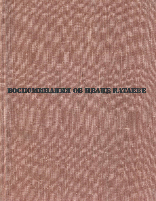 фото Воспоминания об Иване Катаеве