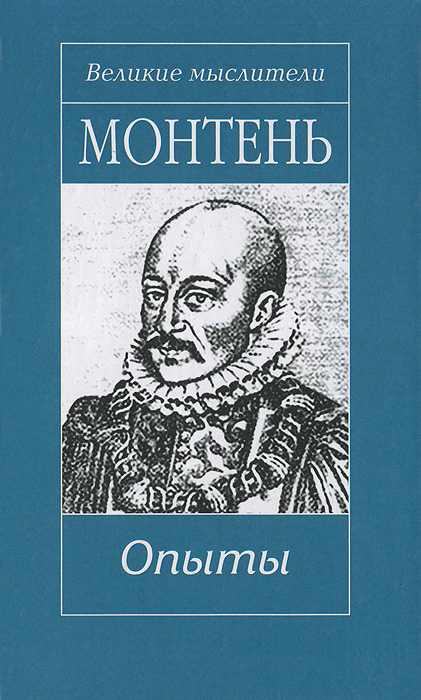 Книга опыты монтеня. Монтень м. де "опыты. Кн. 1".