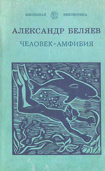 Человек амфибия картинки из книги