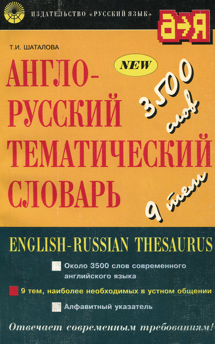 Тематический словарь английского языка. Тематический русский язык. Тематический русско английский тематический словарь. Звукового Эвенкийско-русско-английского тематического словаря.