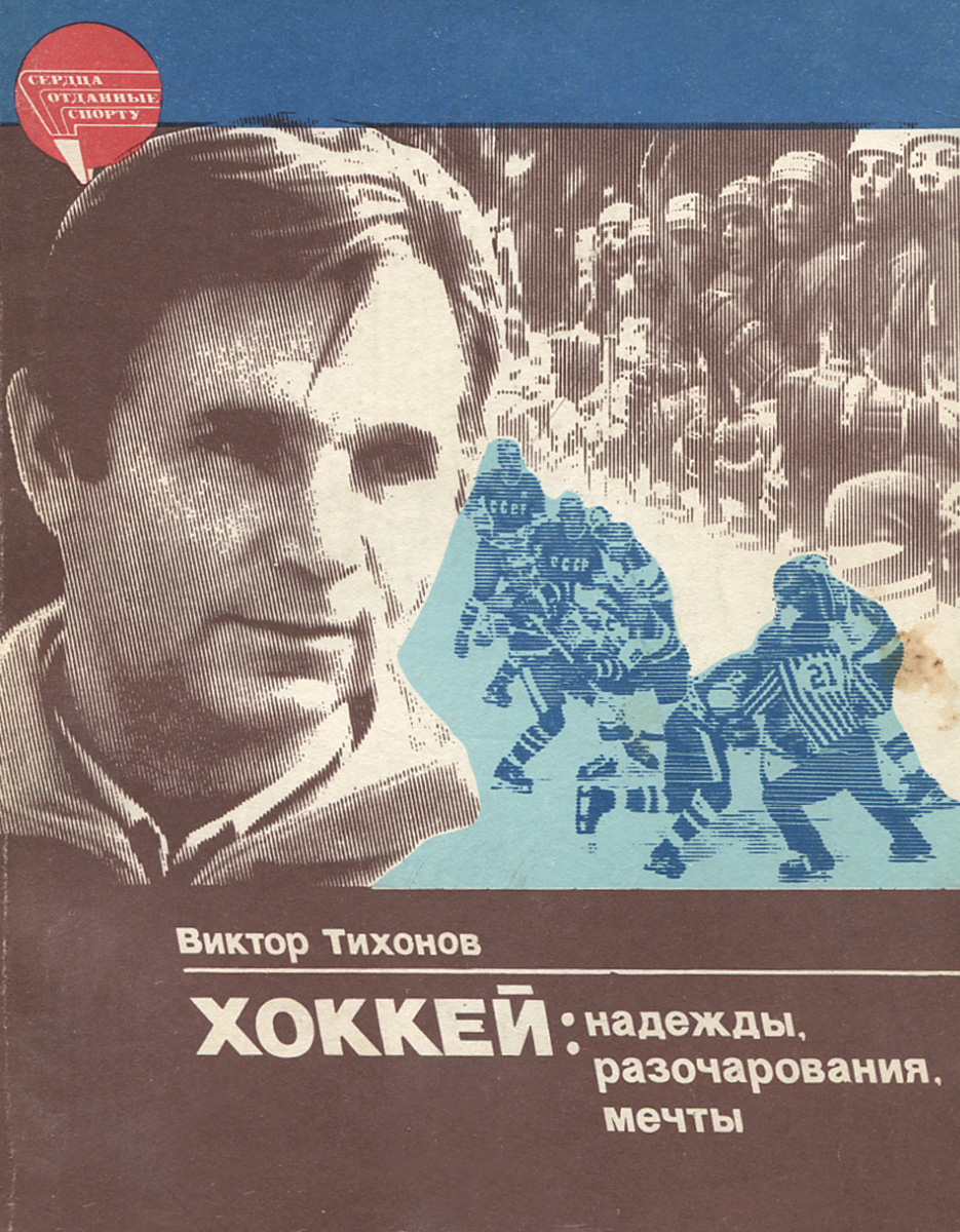 Виктор Васильевич Тихонов (1988)