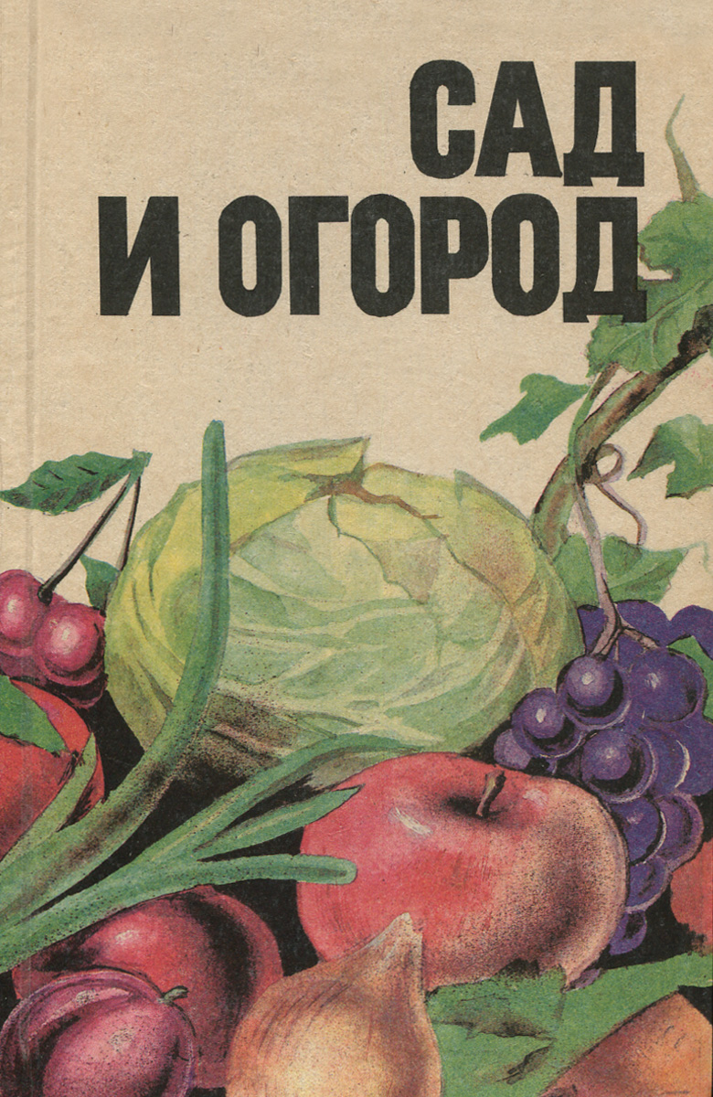 Сад и огород читать. Книга сад и огород. Советские книги сад и огород. Обложка книги огород. Книга в саду.