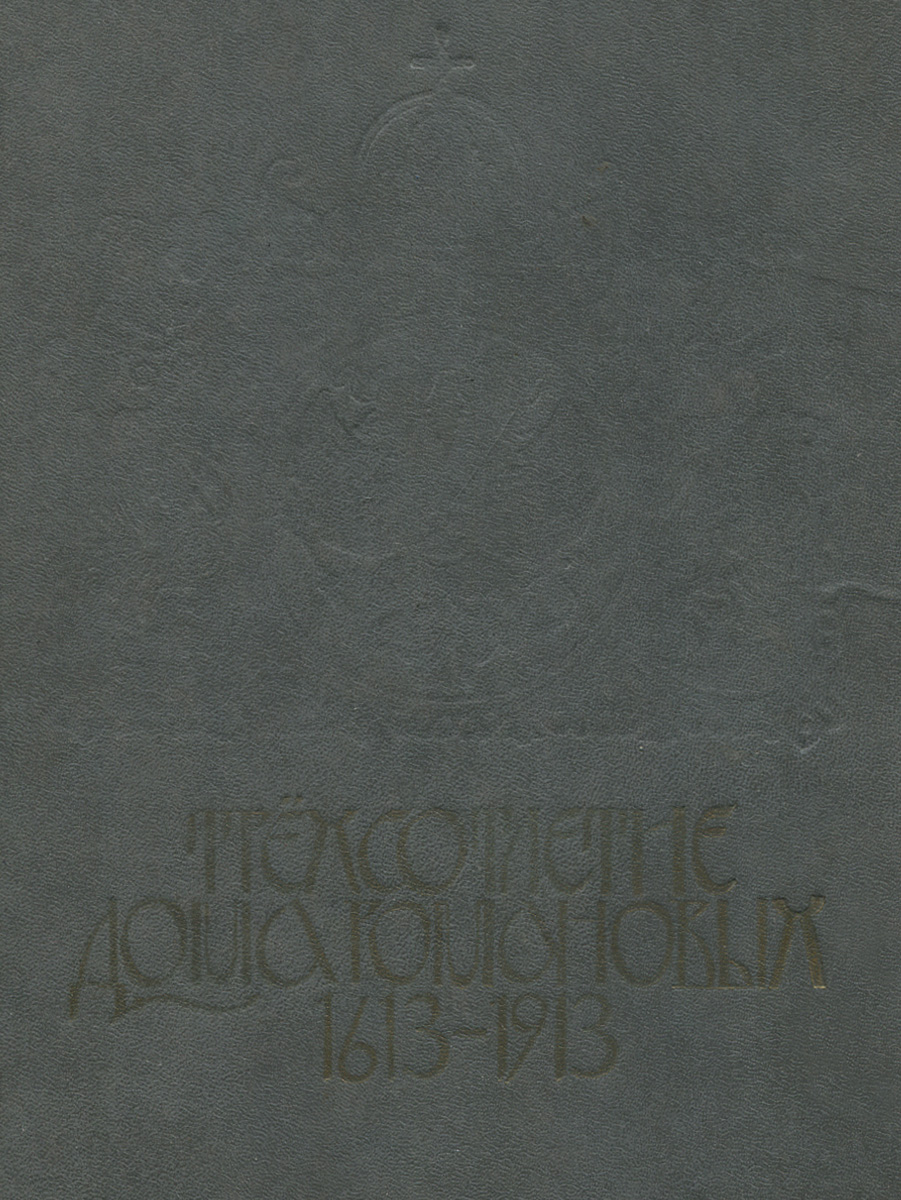 Трехсотлетие Дома Романовых. 1613-1913 - купить с доставкой по выгодным  ценам в интернет-магазине OZON (165003152)