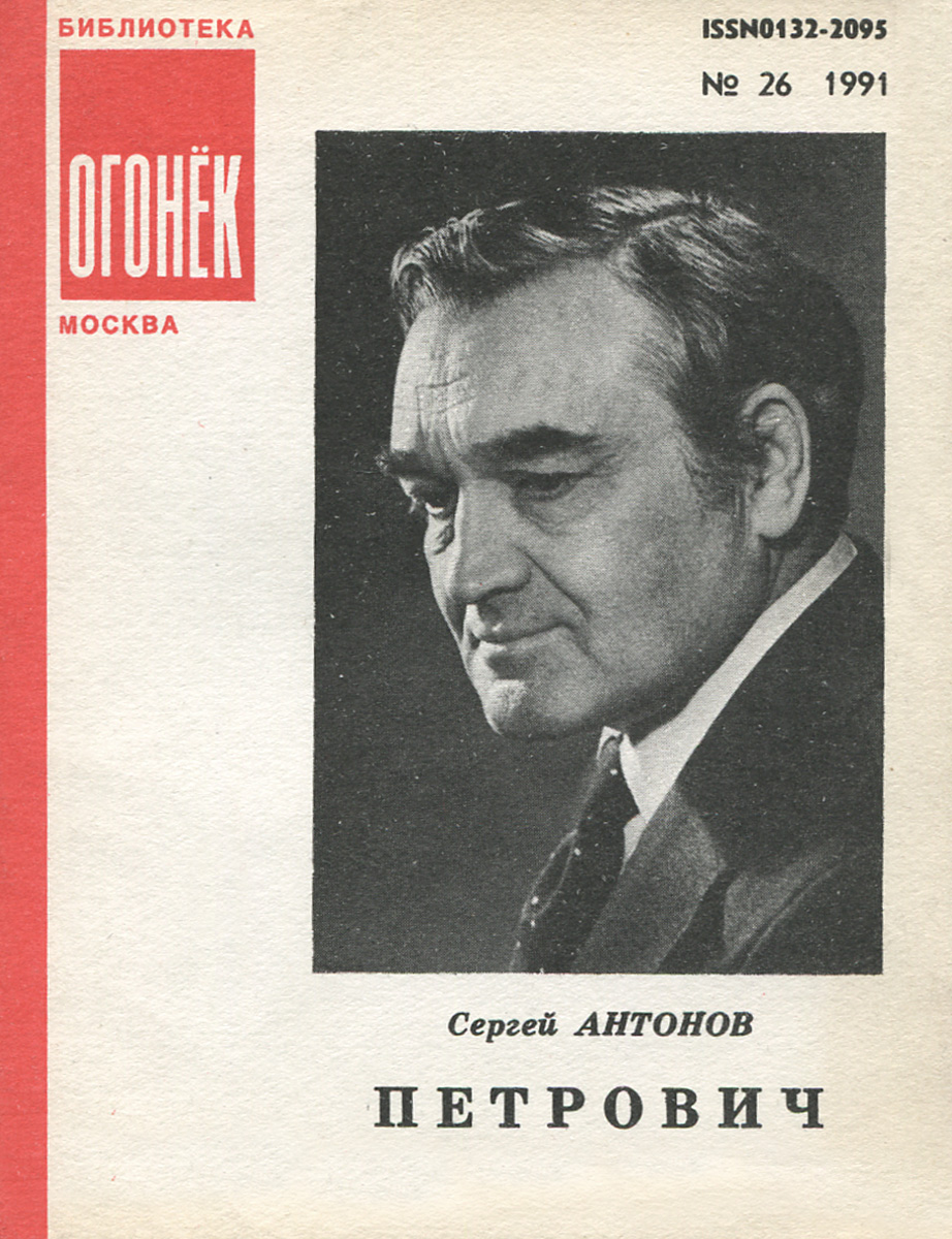 Сергей антонов биография личная жизнь Книга "Петрович" - купить книгу ISBN нет с быстрой доставкой в интернет-магазине