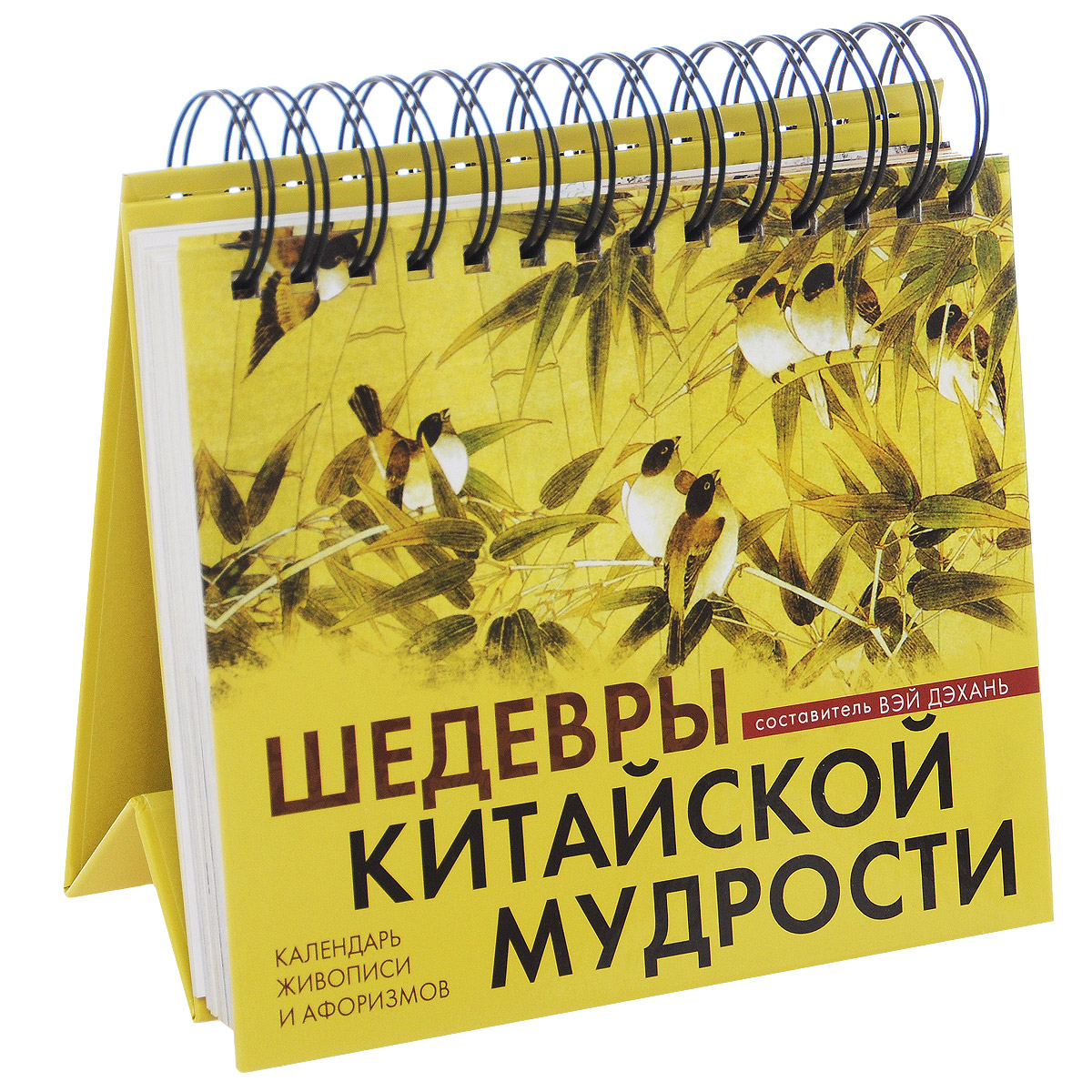 Календарь настольный (на спирали). Шедевры китайской мудрости Календарь настольный (на спирали). Шедевры китайской мудрости