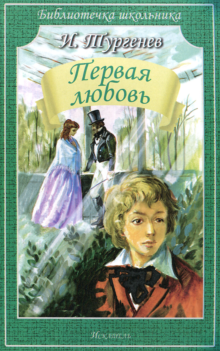 Первая люблю тургенев. Книга Тургенева первая любовь. Тургенев первая любовь обложка книги. Тургенев первая любовь иллюстрации.