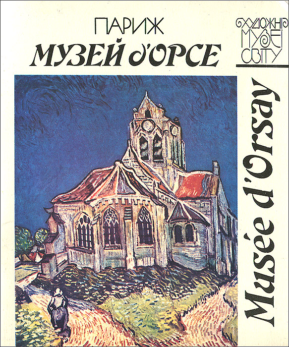 Музей д`Орсе / Musee d` Orsay