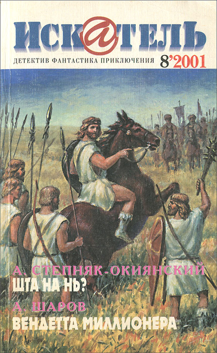 Имя искатель. Журнал Искатель 2001. Искатель журнал фантастики. Журнал Искатель купить. Книги Издательство Искатель библиотека школьника белый.