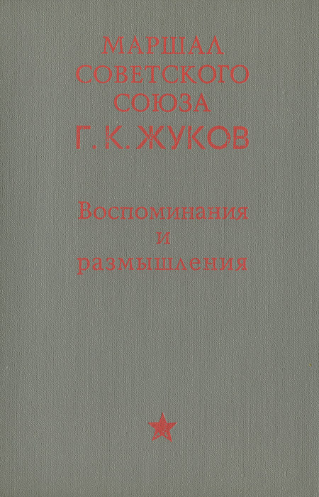 фото Г. К. Жуков. Воспоминания и размышления