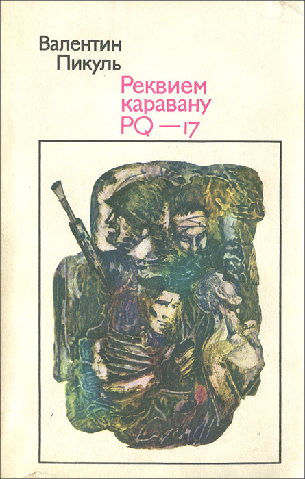 Книга "Реквием каравану PQ-17" Пикуль Валентин Саввич – купить книгу с ...