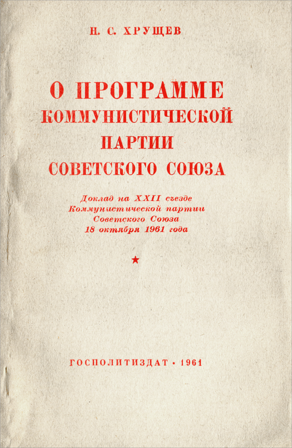 Программа кпсс. Книга «о программе Коммунистической партии советского Союза» 1961 года. Программа КПСС 1961. Третья программа КПСС 1961. Программа КПСС (XXII съезд КПСС)..