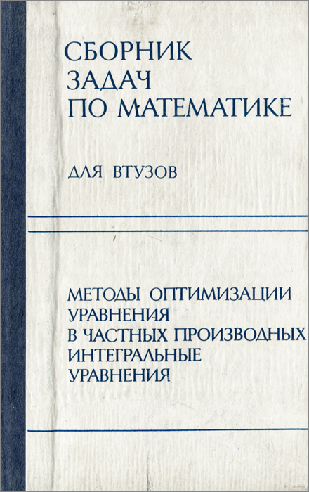 Сборник задач по математике. Часть 4. Методы оптимизации. Уравнения в частных производных. Интегральные уравнения