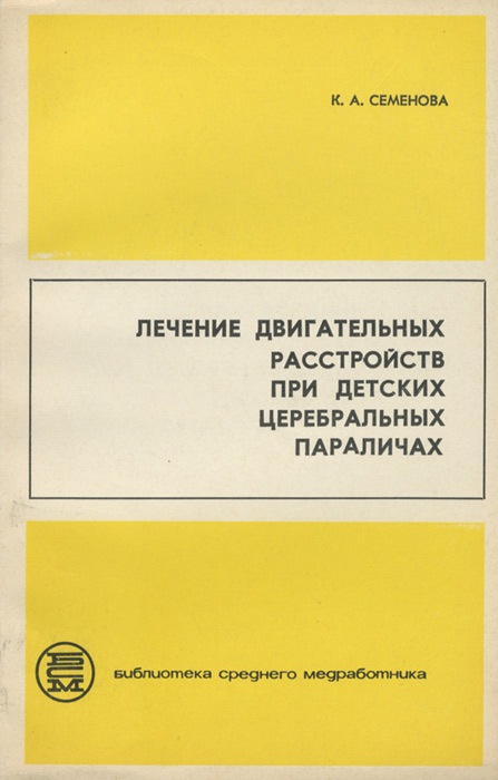 Семенова к а. Семенова к.а лечение двигательных расстройств при ДЦП. Семенова к а детские церебральные параличи. К А Семенова ДЦП. К.А.Семенова восстановительное лечение детей с ДЦП.