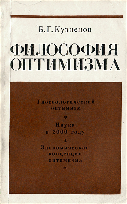 Оптимизм в философии. Оптимизм это в обществознании. Оптимизм в философии. Оптимисты это в философии. Оптимизм в философии.