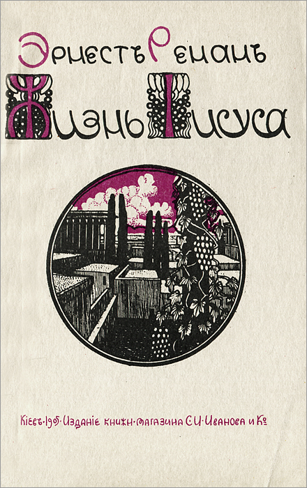 Книга "Жизнь Иисуса" Ренан Эрнест Жозеф – купить книгу ISBN 5-7140-0517 ...