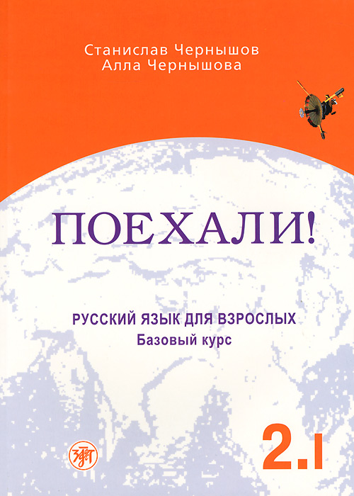 Поехали!-2. Русский язык для взрослых. Базовый курс. В 2 томах. Том 1 (+ CD)