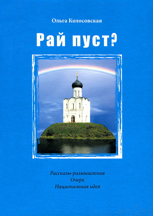 Рай пуст?