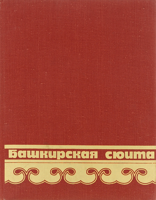 Книга башкирия. Башкирская сюита. Книга Башкирская АССР. Книга про Башкирию издание СССР. Красная книга башкирской АССР.